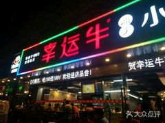 门面-幸运牛汕头小黄牛牛肉火锅(梅林店)