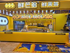 -鲜芒多·杨枝甘露(摩尔城A座10楼店)