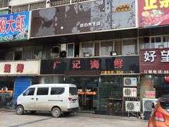 -廣記海鲜(杨汊湖一店)