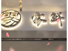 门面-雾鲜(KKMALL店)
