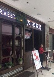 门面-大丰收脆鱼(万达江北店)