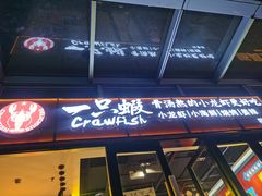 -一只虾·小龙虾·烧烤·肉蟹煲(同泰时代广场店)