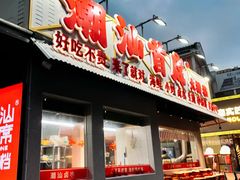 -潮汕首席·大排档(天河员村店)