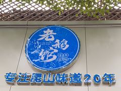 -金典银峰老鹅馆·昆山菜(亭林公园店)