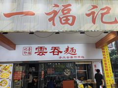 -一福记面家(江泰路店)