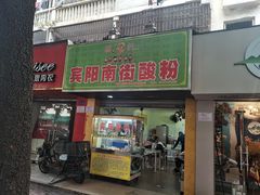 门面-老宾州南街酸粉店(民族大道店)
