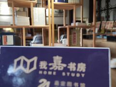 -我嘉书房(南翔名士居店)