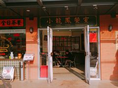 门面-小龍鳳餐室(番禺路店)