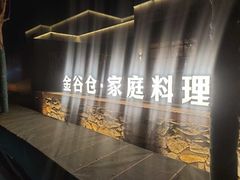 -金谷仓家庭料理(马泉营店)