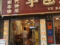 -芋包王闽南茶楼(八市店)