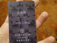 -澳门喜来登大酒店