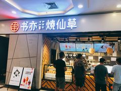 门面-书亦烧仙草(吉利购物广场店)