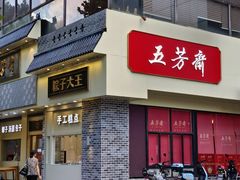 -五芳斋(中山大道总店)