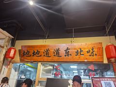 门面-聚合鑫东北熏酱熟食麻辣面(长阳店)