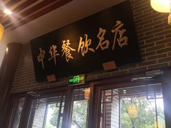 门面-同得兴面馆.苏式面.三虾面(园区店)