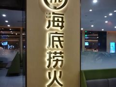 门面-海底捞火锅(天一广场亚细亚店)