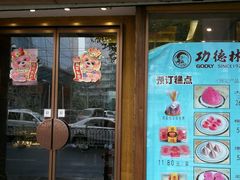 门面-功德林(南京西路店)