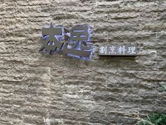 -本逸·割烹料理(湖墅店)