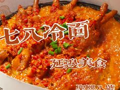 -七八冷面·延边朝鲜族美食(圣熙八号店)