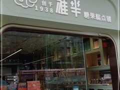 门面-耀华糖果糕点铺(建设路店)