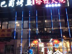 -聚友朋褡裢火烧(天北路店)