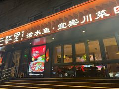 -三江里·宜宾川菜(亚运村店)