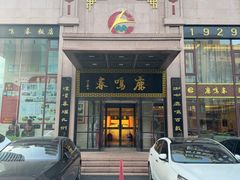-鹿鸣春饭店(总店)