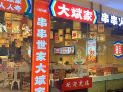 -大斌家串串火锅(喜盈门店)