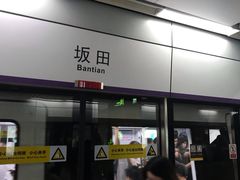 -坂田(地铁站)