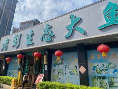 -老刘生态大鱼坊铁锅炖鱼(赛马场店)