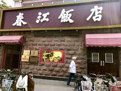门面-春江饭店(共青团路总店)