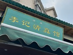 -李记清真馆(打钉巷店)