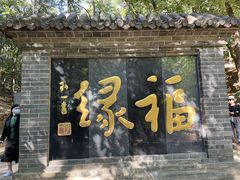 -红螺寺