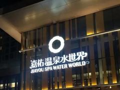 -嘉佑温泉水世界