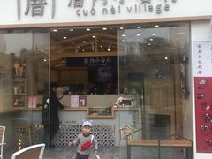 -厝内小眷村(福州永嘉天地店)
