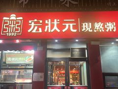 -宏状元现熬粥·京味菜(黄寺大街店)