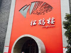 -松鹤楼(狮山永利广场店)