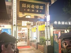 -绍兴老味道·非遗门店(银泰城店)