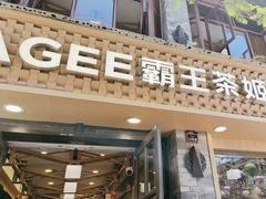 -霸王茶姬(南强街店)