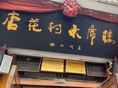-杏花村水席楼·洛阳水席(老城十字街店)