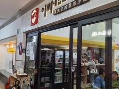 门面-李先生的首尔小馆(松江启源广场店)