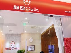 -银座Calla日式美容沙龙
