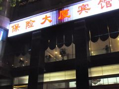 -江苏保险大厦宾馆(南京新街口德基广场店)
