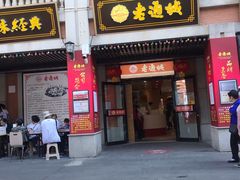 门面-老通城豆皮大王(吉庆街店)