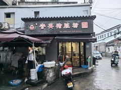 -守英猪脏粉(仓桥街店)
