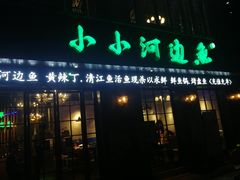 门面-小小河边鱼(天润城店)