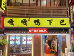 门面-嘎嘎鸭下巴·爆辣干锅(明教寺店)