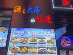 -威海渔村(静安旗舰店)