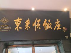 -东来顺饭庄(天坛店)