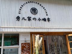 门面-秀儿家の小确幸融合西餐厅(万达店)